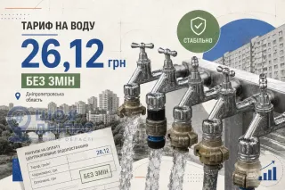 Тариф на воду для населения Днепропетровщины остается 26,12 грн: разъяснение